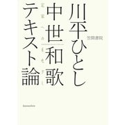 中世和歌テキスト論 定家へのまなざし（笠間書院） [電子書籍]