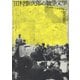 田村泰次郎の戦争文学 中国山西省での従軍体験から（笠間書院） [電子書籍]