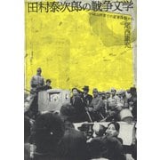 田村泰次郎の戦争文学 中国山西省での従軍体験から（笠間書院） [電子書籍]