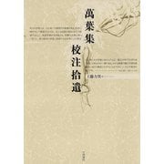 萬葉集校注拾遺（笠間書院） [電子書籍]