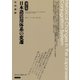 日本語活用体系の変遷 増訂版（笠間書院） [電子書籍]