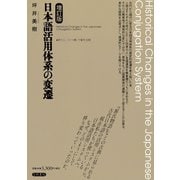 日本語活用体系の変遷 増訂版（笠間書院） [電子書籍]
