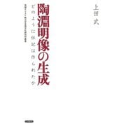 陶淵明像の生成 どのように伝記は作られたか（笠間書院） [電子書籍]