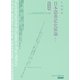 日本語書記史原論 〔補訂版〕 新装版（笠間書院） [電子書籍]