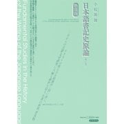 日本語書記史原論 〔補訂版〕 新装版（笠間書院） [電子書籍]