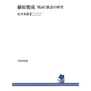 藤原俊成 判詞と歌語の研究（笠間書院） [電子書籍]