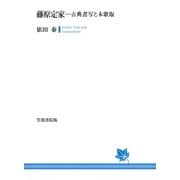 藤原定家 古典書写と本歌取（笠間書院） [電子書籍]