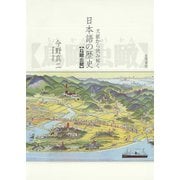文献から読み解く日本語の歴史（笠間書院） [電子書籍]