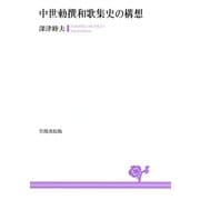 中世勅撰和歌集史の構想（笠間書院） [電子書籍]
