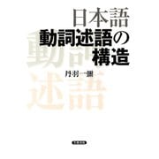 日本語動詞述語の構造（笠間書院） [電子書籍]