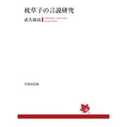 枕草子の言説研究（笠間書院） [電子書籍]