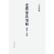 芭蕉 曽良 等躬 資料と考察（笠間書院） [電子書籍]