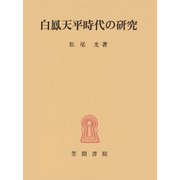 白鳳天平時代の研究（笠間書院） [電子書籍]