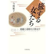 旅する女たち 超越と逸脱の王朝文学（笠間書院） [電子書籍]