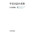 平安日記の表象（笠間書院） [電子書籍]