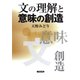 文の理解と意味の創造（笠間書院） [電子書籍]