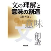 文の理解と意味の創造（笠間書院） [電子書籍]