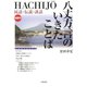 八丈方言のいきたことば（笠間書院） [電子書籍]