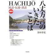 八丈方言のいきたことば（笠間書院） [電子書籍]