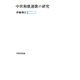 中世和歌連歌の研究（笠間書院） [電子書籍]