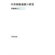 中世和歌連歌の研究（笠間書院） [電子書籍]