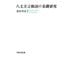 八丈方言動詞の基礎研究（笠間書院） [電子書籍]
