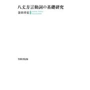八丈方言動詞の基礎研究（笠間書院） [電子書籍]