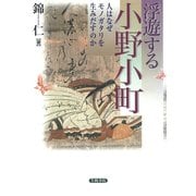 浮遊する小野小町 人はなぜモノガタリを生み出すのか（笠間書院） [電子書籍]