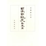 日本朗詠史 年表篇（笠間書院） [電子書籍]
