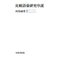 比較語彙研究序説（笠間書院） [電子書籍]