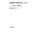 仏教界に辞書は在ったか（笠間書院） [電子書籍]