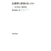 仏教界に辞書は在ったか（笠間書院） [電子書籍]