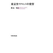 東京弁アクセントの変容（笠間書院） [電子書籍]