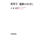 枕草子 逸脱のまなざし（笠間書院） [電子書籍]