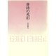 唐詩の光彩（笠間書院） [電子書籍]