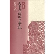 天平の政治と争乱（笠間書院） [電子書籍]