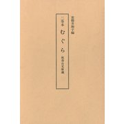 二巻本 むぐら 秋香台文庫蔵（笠間書院） [電子書籍]