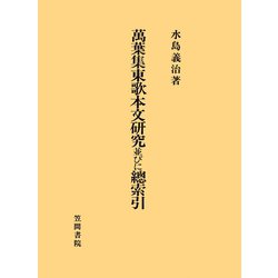 ヨドバシ.com - 萬葉集東歌本文研究並びに總索引（笠間書院