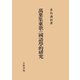 萬葉集東歌の國語學的研究（笠間書院） [電子書籍]