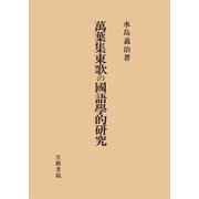 萬葉集東歌の國語學的研究（笠間書院） [電子書籍]