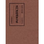 貞門談林諸家句集（笠間書院） [電子書籍]