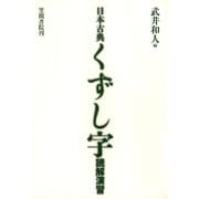 日本古典くずし字読解演習（笠間書院） [電子書籍]