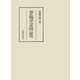 源氏物語古系図の研究（笠間書院） [電子書籍]