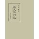 源氏物語論（笠間書院） [電子書籍]