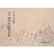 校本成尋阿闍梨母集（笠間書院） [電子書籍]