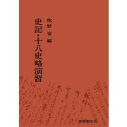 史記・十八史略演習（笠間書院） [電子書籍]