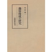 藤原俊成の研究（笠間書院） [電子書籍]