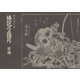 椿説弓張月 前編（笠間書院） [電子書籍]