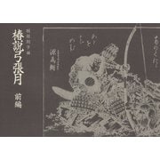 椿説弓張月 前編（笠間書院） [電子書籍]
