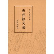 唐代散文選（笠間書院） [電子書籍]